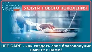 Партнерская программа | Как создать благополучие с партнерской программой Life Care