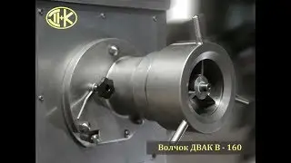 Волчок ДВАК В-160-01 ЧЖ