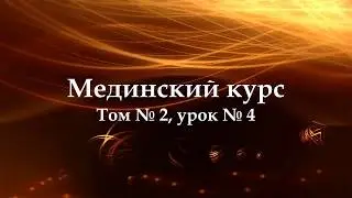 МЕДИНСКИЙ КУРС (Том 2 Урок 4)