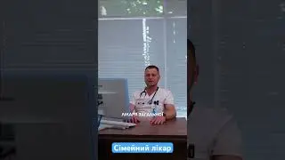 Сімейний лікар в клініці Святої Катерини