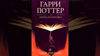 Гарри Поттер и принц полукровка