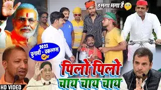 Pilo Modi Chay - Rajesh Pardeshi - 2022 Yogi Adityanath BJP , Akhilesh Yadav Samajwadi Party Song