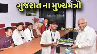 ગુજરાત ના મુખ્યમંત્રી સાથે મુલાકાત 🥰 | Gujrat Chif Minister | Bhupendra Patel | Power Of YouTube