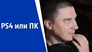 Консоль или ПК? | КОНСТАНТИН КАДАВР (НАРЕЗКА СТРИМА)