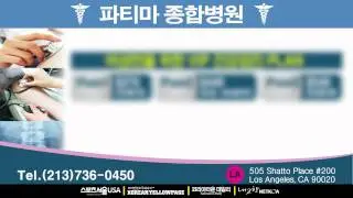 파티마종합병원 LA (213-736-0450) - 코리안옐로우페이지 스포츠서울USA