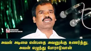 அவன் அடிமை என்பதை அவனுக்கு உணர்த்து, அவன் போராடுவான் | பூவையார் | Moorthiyarism