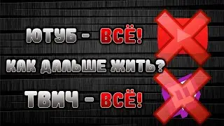 Блокировки YouTube и Twitch