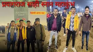 Prayagraj MahaKumbh शाही स्नान संपन्न 🙏 (त्रिवेणी संगम) #trendingvideo #viralvideo #prayagraj #like