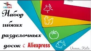 Гибкие разделочные доски с  Aliexpress Findking