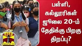 school reopen news today tamil/TN School & college Reopen date 2021 /SD Tech academy