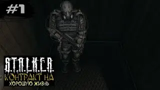 ИСТОРИЯ ХМУРОГО - STALKER: Контракт на хорошую жизнь ►1