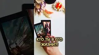 КТО ТЫ В ЕГО ЖИЗНИ⁉️