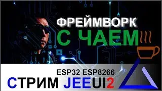 Фреймворк с чаем. JeeUI2 ESP8266 ESP32
