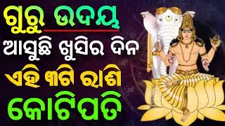 ଦେବ ଗୁରୁ ବୃହସ୍ପତି ଉଦୟ। odia rashifal। ajira rashifal। bhagya bhabisya। today rashifal ।#odiarashifal