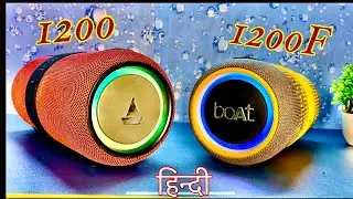 Boat Stone 1200F vs Boat Stone 1200 Bluetooth Speaker comparison in Hindi