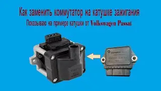 Замена коммутатора на катушке зажигания автомобиля