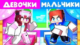 НОЧЕВКА МАЛЬЧИКОВ ПРОТИВ ДЕВОЧЕК В МАЙНКРАФТ!