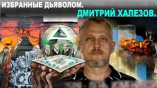 ИЗБРАННЫЕ ДЬЯВОЛОМ. ДМИТРИЙ ХАЛЕЗОВ.