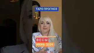 ВЕСЫ ♎️ ТАРО ПРОГНОЗ ИЮНЬ 2024 ОТ ЮЛИИ ДОЖДЬ.