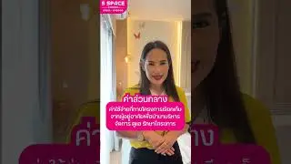 ค่าส่วนกลางคืออะไร? วันนี้มีคำตอบ