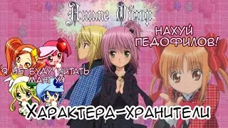 Аниме Обзор Характера хранители ИЛИ ну хоть концовка норм