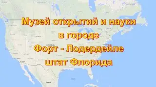 Музей открытий и науки в городе Форт-Лодердейле штат Флорида