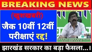 Jac board 10th 12th exam cancel 2021 | jac board exam 2021 news today | jac 10th 12th latest news.