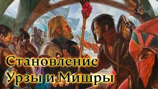 Доминария и Война братьев, часть 3. История Magic: The Gathering.
