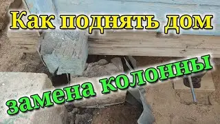 Как поднять угол дома и заменить колонну.