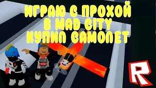 Играю с другом в mad city roblox! Купил самолет и затюнил его мэд сити роблокс!
