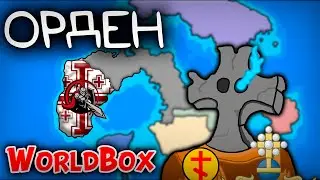 Орден ничего не сломит... | WorldBox - God Simulator | Нарезка