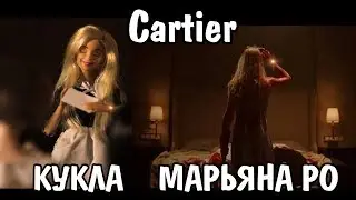 Maryana Ro - Cartier клип КУКЛАМИ Повторяю фото Марьяны Ро из Картье (Official Video)