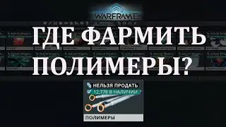 Warframe - Минигайд где фармить полимеры
