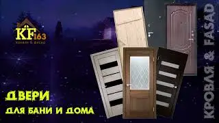 Двери для бани и дома в Самаре по отличным ценам