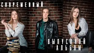 Современный Выпускной альбом твоей Мечты! Съёмка в фотостудии!