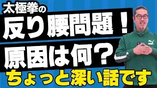 反り腰問題を解決【太極拳解説】わかりやすく解説。初心者からベテランまで誰でも気軽にできる心地良い中村げんこうの太極拳、簡化24式太極拳・健康・瞑想・養生・陰陽・癒し・学び・幸せ・生きる・自然