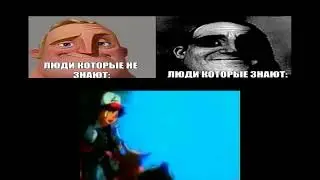 Люди которые не знают: ч14 |342