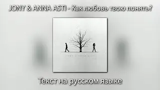 JONY & ANNA ASTI - Как любовь твою понять? | ТЕКСТ на РУССКОМ ЯЗЫКЕ