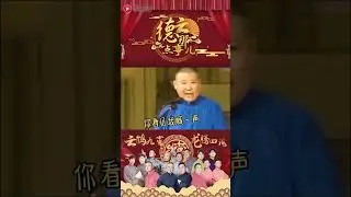 于谦的捧哏有多逗 #德云社 #郭德纲 #于谦 #shorts