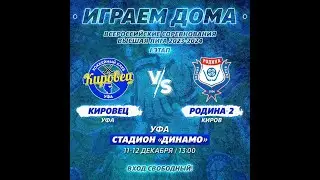 11.12.2023.Обзор матча «Кировец» - «Родина-2» 6:3 (2:1)
