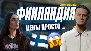 В ШОКЕ ОТ ФИНСКИХ ЦЕН