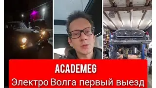 AcademeG Электро Волга первый выезд