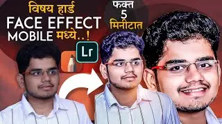विषय हार्ड FACE effect Mobile मध्ये | फक्त 5 मिनीटात | 2024