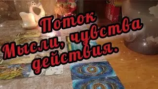 🔮🔥Потоковое чтение. Мысли, чувства, действия.💫💥