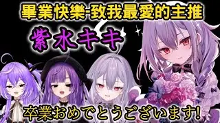 【紫水キキ】致我774最愛的主推-紫水キキ畢業快樂，キキ様卒業おめでとうございます【紫水キキ記念切り抜き】
