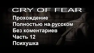 Cry Of Fear. Прохождение на русском. Часть 12. Психушка