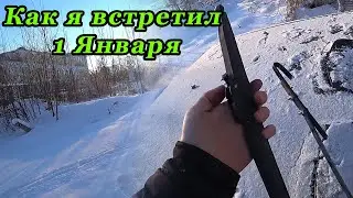 Как я встретил 1 Января