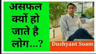 असफलता का कारण समझें#short