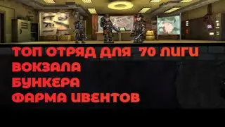ТОП ОТРЯД ДЛЯ 8 КЦ И 70 ЛИГИ  ZERO CITY