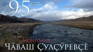 95-я серия. Чувашский Путешественник Никита Васильев.